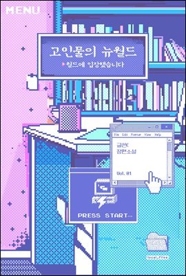 [BL] 고인물의 뉴월드