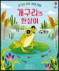 개구리의 한살이
