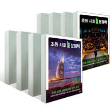 초등 사회 진짜 문해력 시리즈 세트