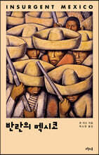 반란의 멕시코