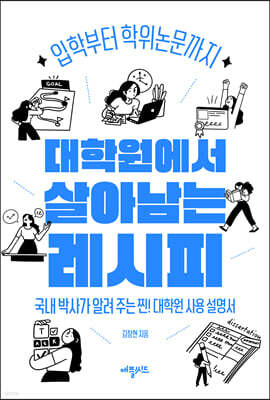 대학원에서 살아남는 레시피
