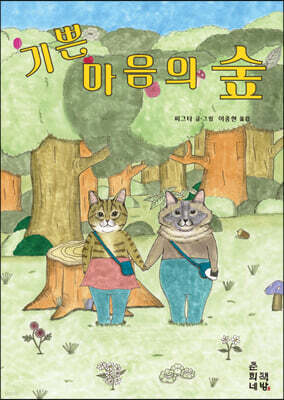 기쁜 마음의 숲