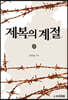 제복의 계절 (하)