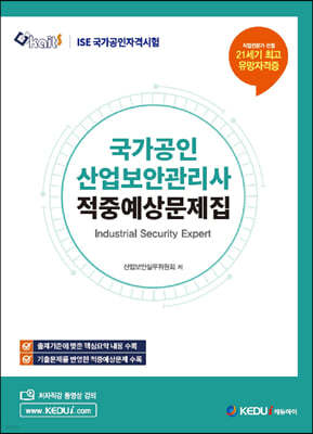 국가공인 산업보안관리사 적중예상문제집