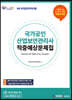 국가공인 산업보안관리사 적중예상문제집