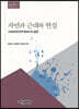 자연과 근대와 현실