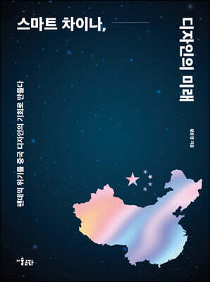 스마트 차이나, 디자인의 미래