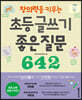 초등 글쓰기 좋은 질문 642