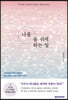 나를 숨 쉬게 하는 말