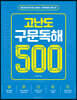고난도 구문독해 500