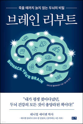 브레인 리부트
