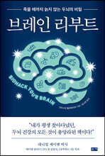 브레인 리부트