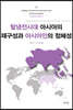 탈냉전시대 아시아의 재구성과 아시아인의 정체성