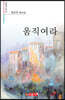움직여라