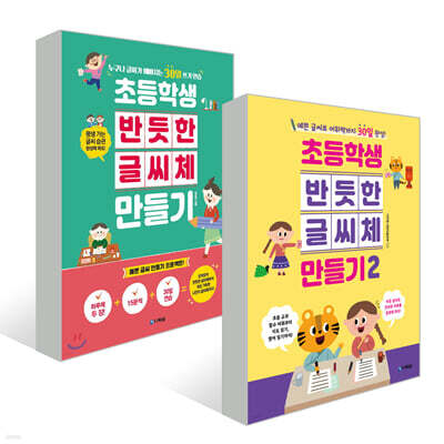 초등학생 반듯한 글씨체 만들기 1~2권 세트