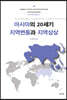 아시아의 20세기 지역변동과 지역상상