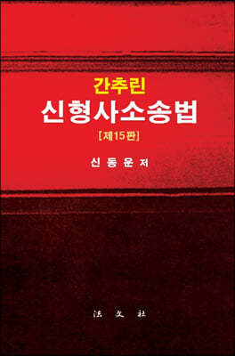 간추린 신형사소송법