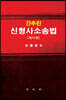 간추린 신형사소송법