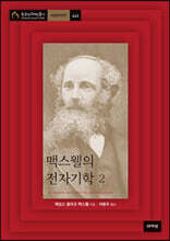 맥스웰의 전자기학 2