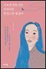 서로에 관한 것은 우연히만 알았으면 좋겠어