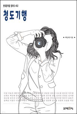 청도기행