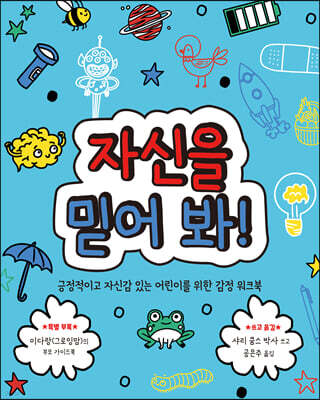 자신을 믿어 봐!