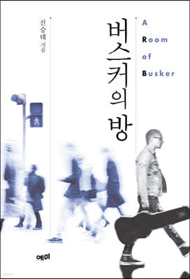 버스커의 방