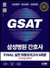 2023 채용대비 삼성병원 간호사 GSAT 직무적성검사 FINAL 실전 최종모의고사 6회분+무료삼성특강