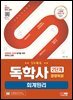 SD에듀 독학사 경영학과 2단계 회계원리