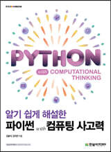 알기 쉽게 해설한 파이썬 with 컴퓨팅 사고력