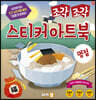 조각 조각 스티커 아트북 명절