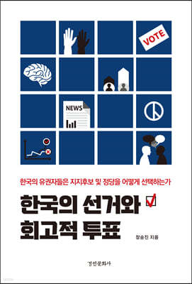 한국의 선거와 회고적 투표