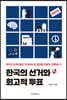 한국의 선거와 회고적 투표