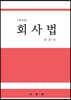 회사법
