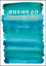 권위주의적 순간