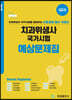 치과위생사 국가시험 예상문제집 세트