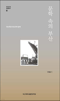 문학 속의 부산