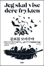 공포를 보여주마