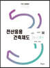 전산응용건축제도기능사 필기 + 무료동영상