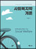 사회복지학개론