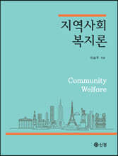 지역사회복지론