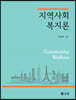 지역사회복지론