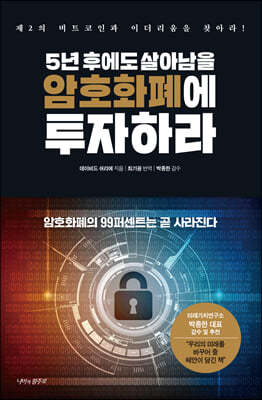 5년 후에도 살아남을 암호화폐에 투자하라