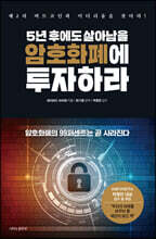 5년 후에도 살아남을 암호화폐에 투자하라
