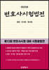 2023 변호사시험법전