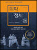 의학, 정치, 돈
