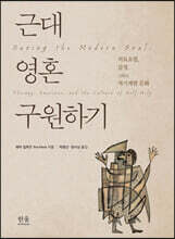 근대 영혼 구원하기: 치료요법, 감정, 그리고 자기계발 문화