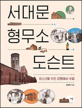 서대문형무소 도슨트