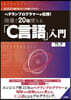 現場で20年使える「C言語」入門