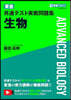 東進共通テスト實戰問題集 生物
